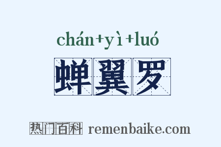 蝉翼罗是什么意思的图片
